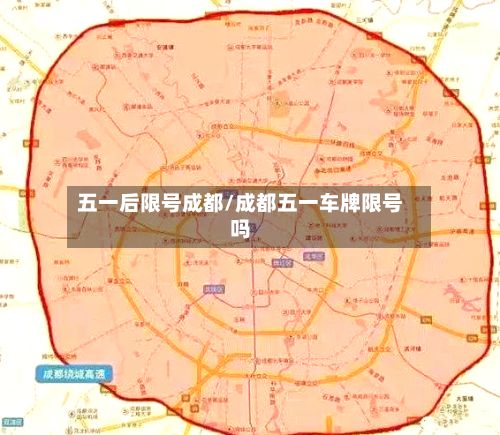 五一后限号成都/成都五一车牌限号吗-第2张图片