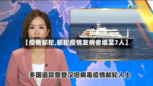 【疫情邮轮,邮轮疫情发病者增至7人】