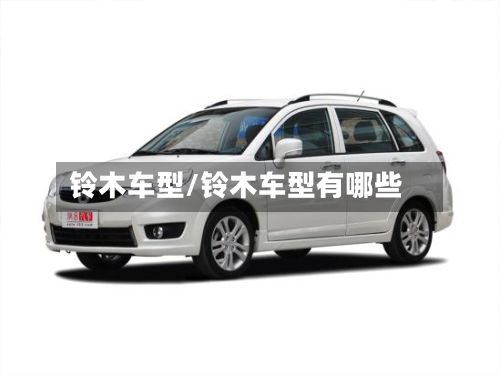 铃木车型/铃木车型有哪些-第2张图片