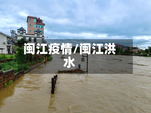 闽江疫情/闽江洪水-第2张图片