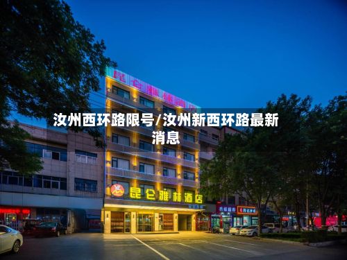 汝州西环路限号/汝州新西环路最新消息