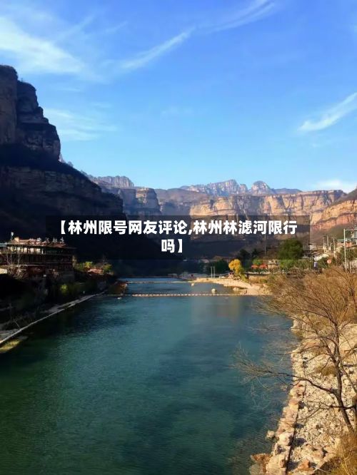 【林州限号网友评论,林州林滤河限行吗】