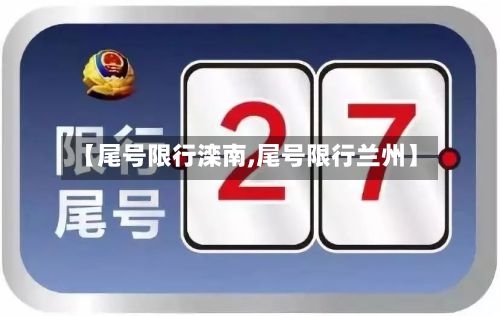 【尾号限行滦南,尾号限行兰州】-第3张图片