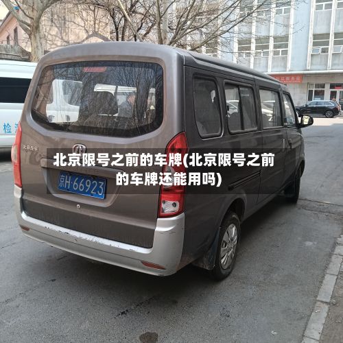 北京限号之前的车牌(北京限号之前的车牌还能用吗)-第2张图片