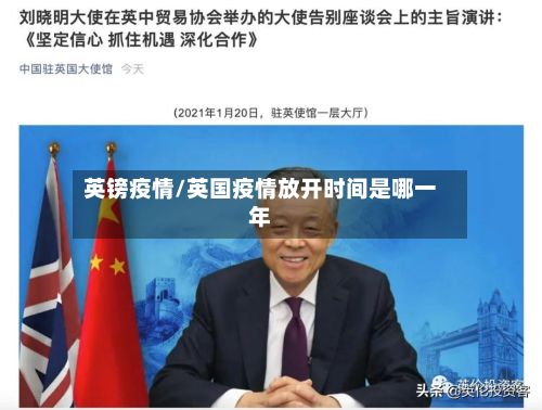 英镑疫情/英国疫情放开时间是哪一年-第3张图片