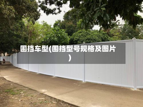 围挡车型(围挡型号规格及图片)-第2张图片