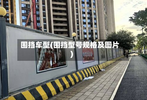 围挡车型(围挡型号规格及图片)-第3张图片