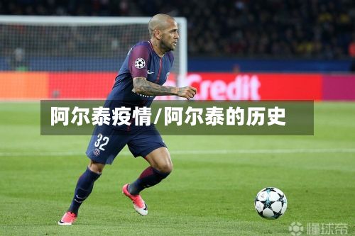 阿尔泰疫情/阿尔泰的历史