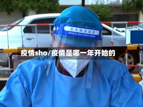 疫情sho/疫情是哪一年开始的