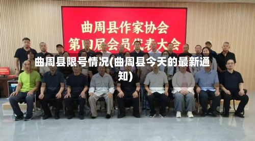 曲周县限号情况(曲周县今天的最新通知)