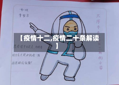 【疫情十二,疫情二十条解读】
