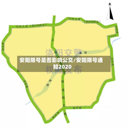 安阳限号是否影响公交/安阳限号通知2020
