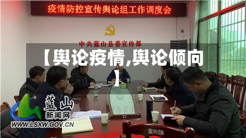 【舆论疫情,舆论倾向】