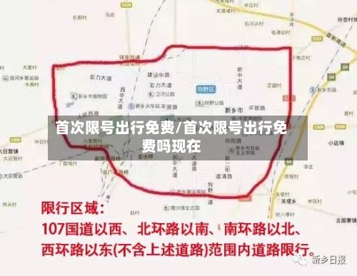 首次限号出行免费/首次限号出行免费吗现在