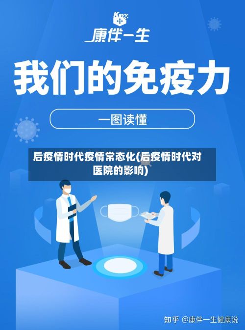 后疫情时代疫情常态化(后疫情时代对医院的影响)