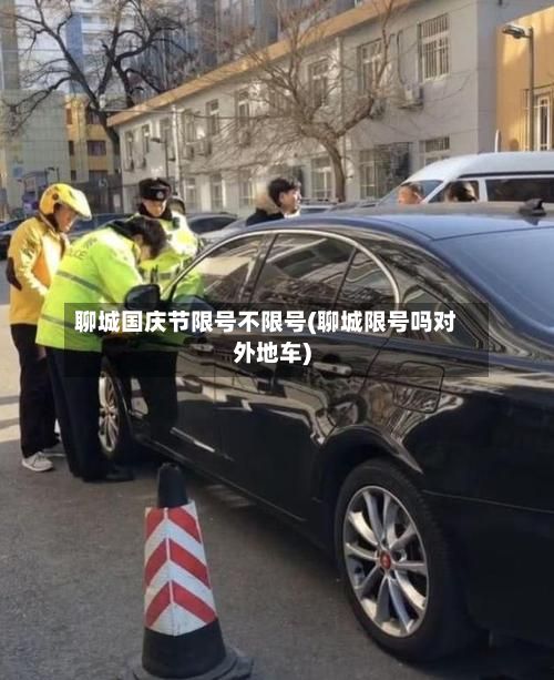 聊城国庆节限号不限号(聊城限号吗对外地车)-第3张图片