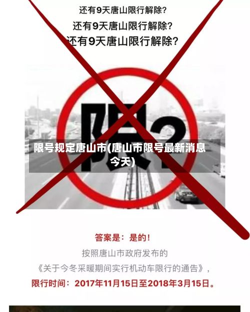 限号规定唐山市(唐山市限号最新消息今天)-第2张图片