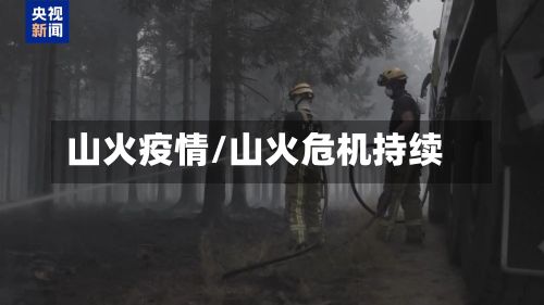 山火疫情/山火危机持续