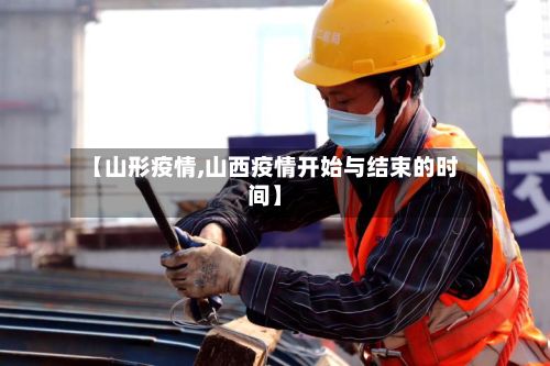 【山形疫情,山西疫情开始与结束的时间】