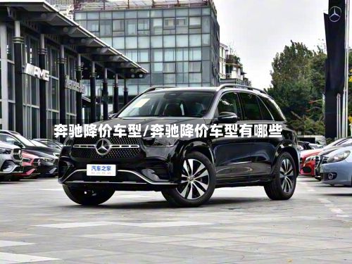 奔驰降价车型/奔驰降价车型有哪些