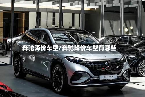 奔驰降价车型/奔驰降价车型有哪些-第2张图片
