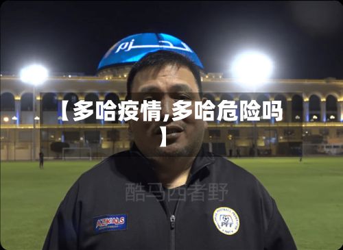 【多哈疫情,多哈危险吗】