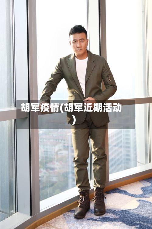 胡军疫情(胡军近期活动)