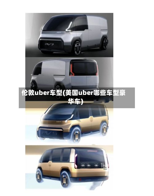伦敦uber车型(美国uber哪些车型豪华车)-第2张图片