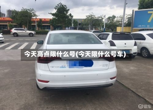 今天高点限什么号(今天限什么号车)-第2张图片
