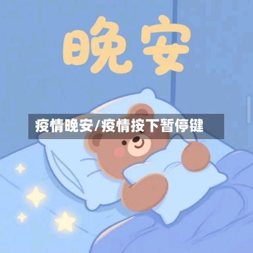疫情晚安/疫情按下暂停键-第3张图片