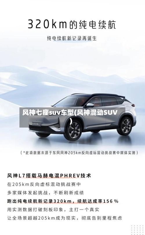 风神七座suv车型(风神混动SUV)-第2张图片