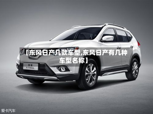 【东风日产几款车型,东风日产有几种车型名称】