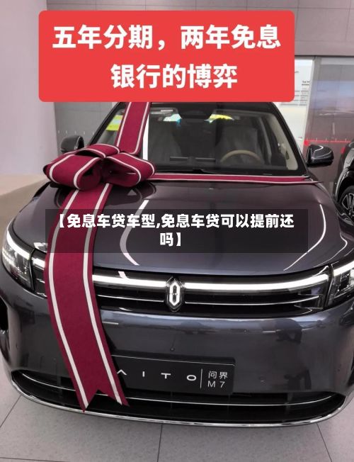 【免息车贷车型,免息车贷可以提前还吗】-第2张图片