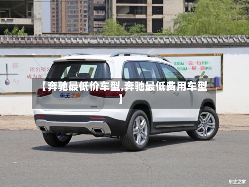 【奔驰最低价车型,奔驰最低费用车型】-第2张图片