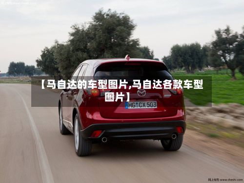 【马自达的车型图片,马自达各款车型图片】