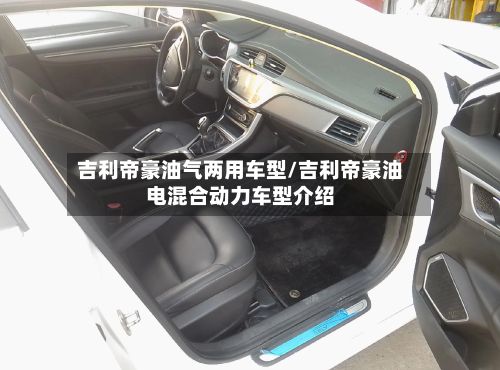 吉利帝豪油气两用车型/吉利帝豪油电混合动力车型介绍