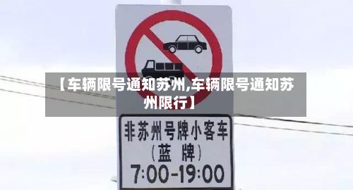 【车辆限号通知苏州,车辆限号通知苏州限行】-第2张图片