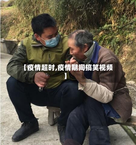 【疫情超时,疫情期间搞笑视频】