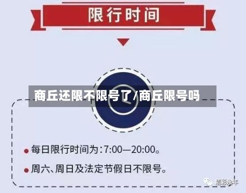 商丘还限不限号了/商丘限号吗