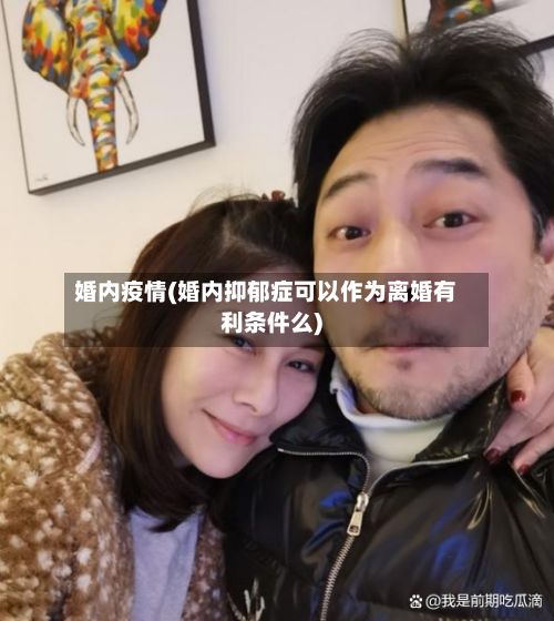 婚内疫情(婚内抑郁症可以作为离婚有利条件么)