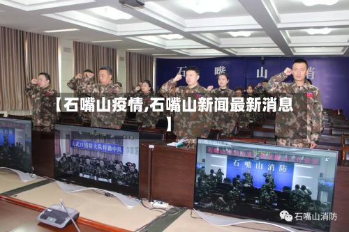 【石嘴山疫情,石嘴山新闻最新消息】-第2张图片