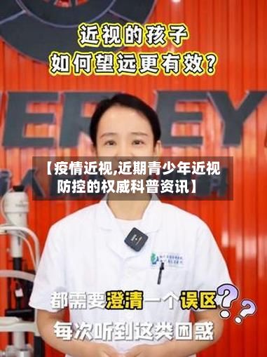 【疫情近视,近期青少年近视防控的权威科普资讯】