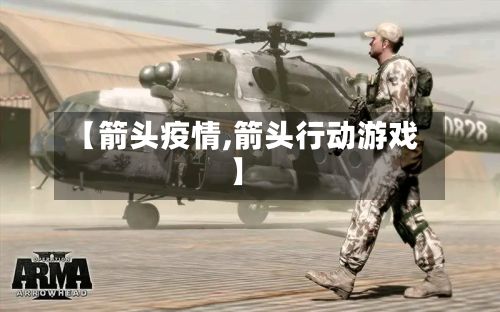 【箭头疫情,箭头行动游戏】-第2张图片