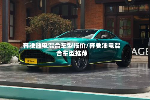 奔驰油电混合车型报价/奔驰油电混合车型推荐