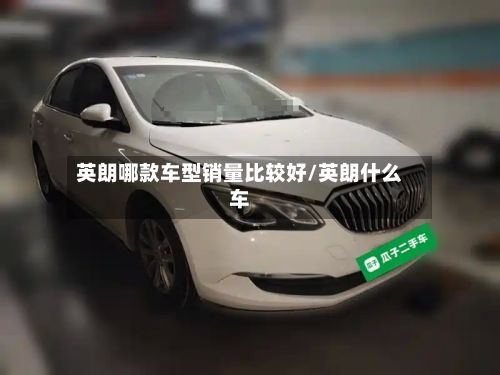 英朗哪款车型销量比较好/英朗什么车-第2张图片