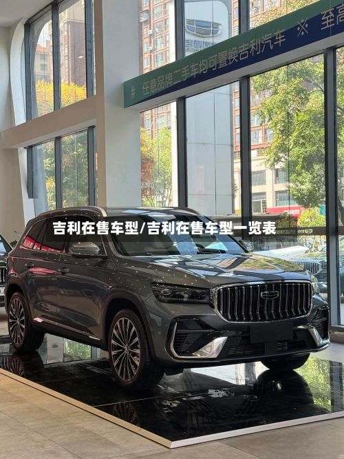 吉利在售车型/吉利在售车型一览表