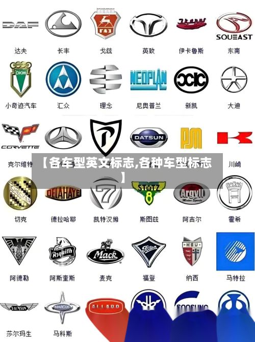 【各车型英文标志,各种车型标志】