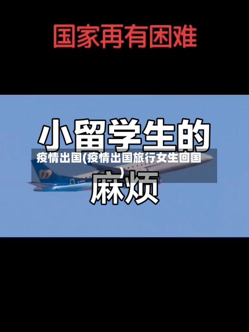 疫情出国(疫情出国旅行女生回国)-第3张图片