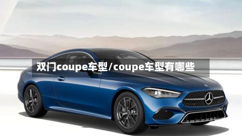 双门coupe车型/coupe车型有哪些-第2张图片