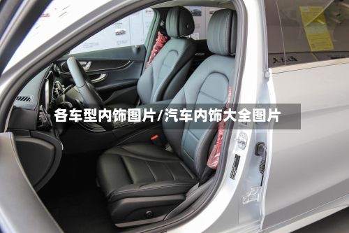 各车型内饰图片/汽车内饰大全图片